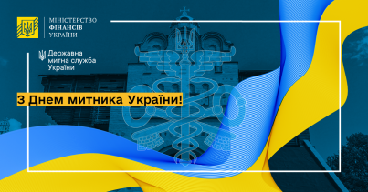 З Днем митника України та 30-ю річницею з дня заснування Державної митної служби України!